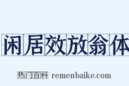 闲居效放翁体是什么意思的图片
